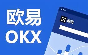 ok交易所官方版下载 OKX：安全可靠的数字资产交易平台